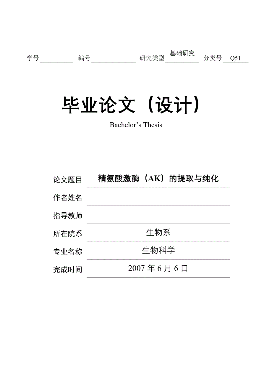 毕业设计（论文）精氨酸激酶（AK）的提取与纯化_第1页