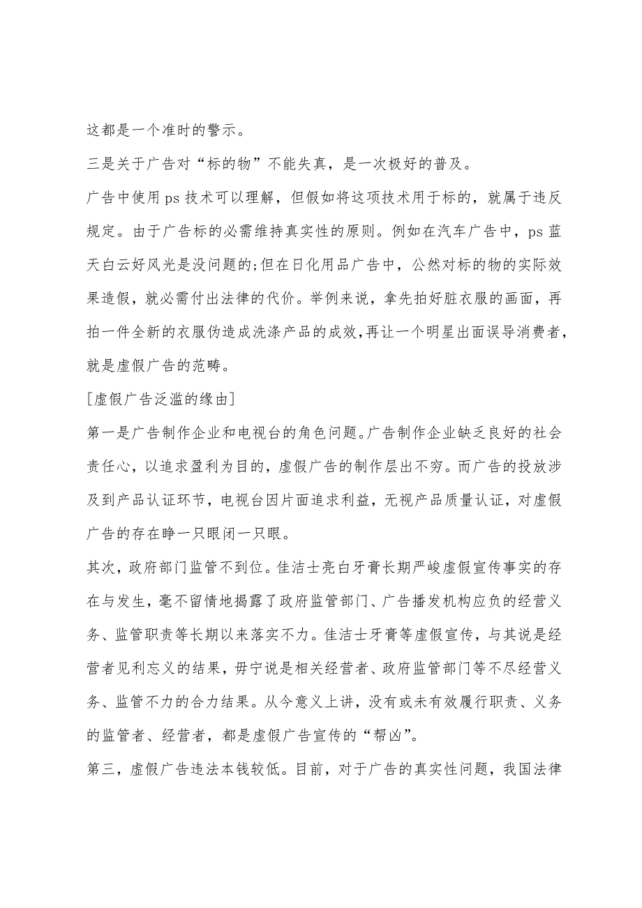 2022年425联考申论热点：虚假广告被罚巨款.docx_第2页