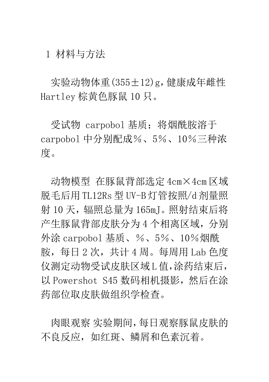 烟酰胺干预UVB诱导豚鼠皮肤色素沉着的作用.docx_第4页