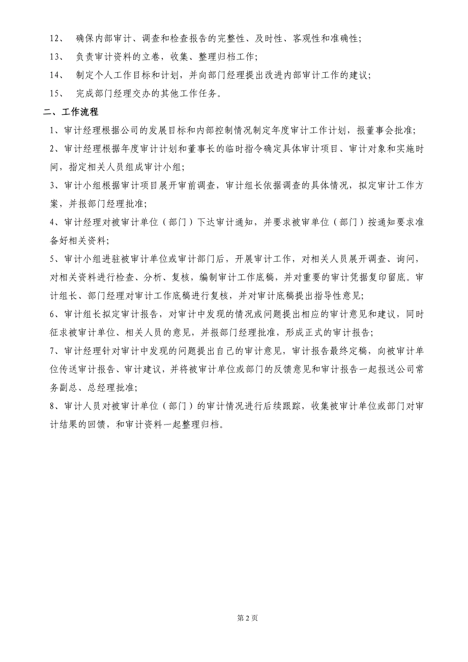 【推荐】公司内审部门工作职责及流程图_第2页