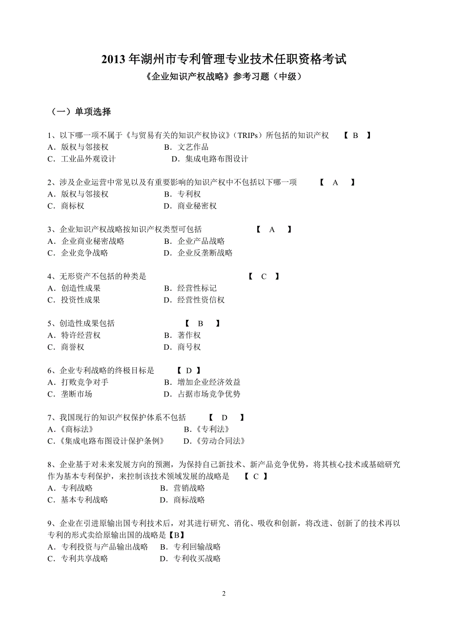 《企业知识产权战略》习题与答案-中级解析.doc_第2页