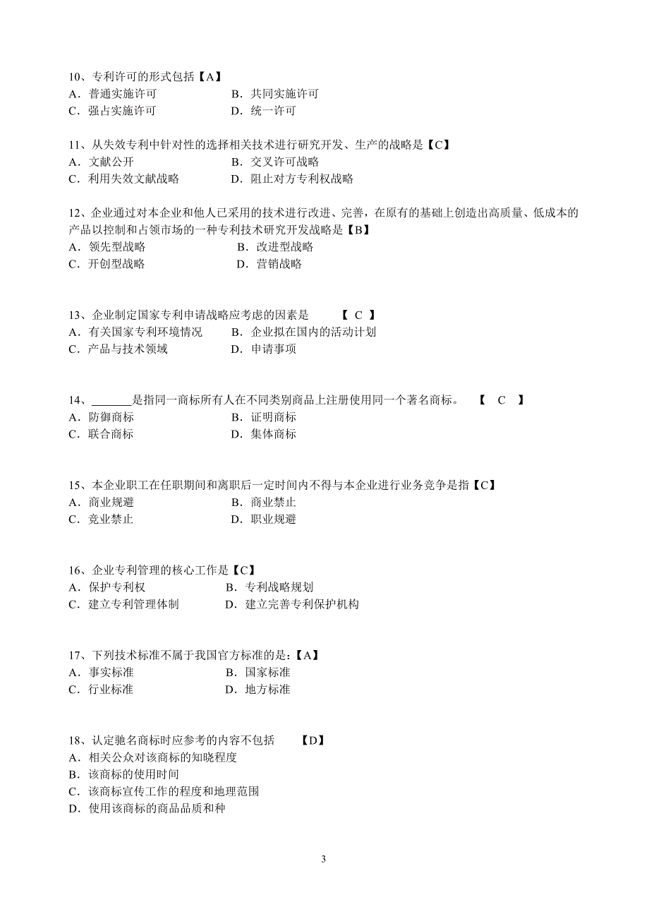 《企业知识产权战略》习题与答案-中级解析.doc_第3页