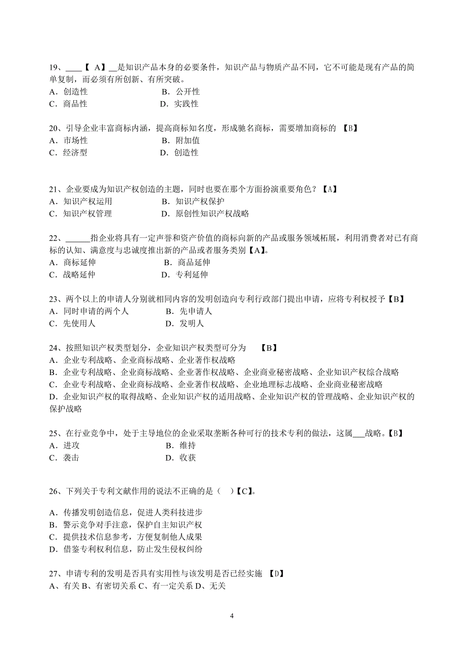 《企业知识产权战略》习题与答案-中级解析.doc_第4页