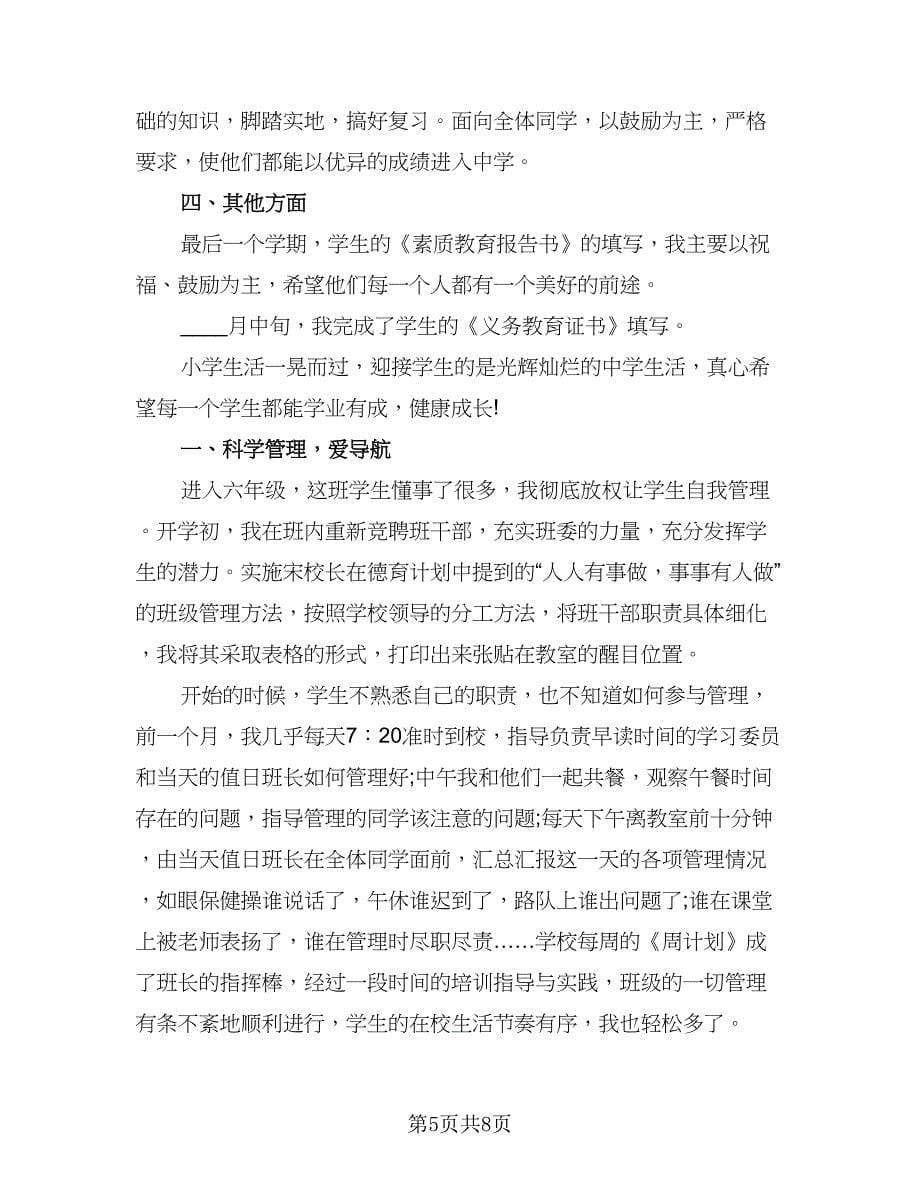 2023六年级班主任下学期工作总结参考范文（2篇）.doc_第5页