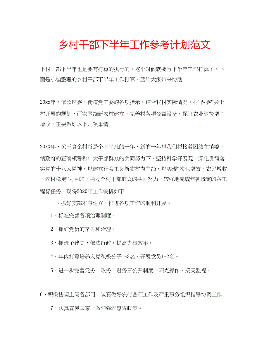 2022乡村干部下半年工作参考计划范文.docx_第1页