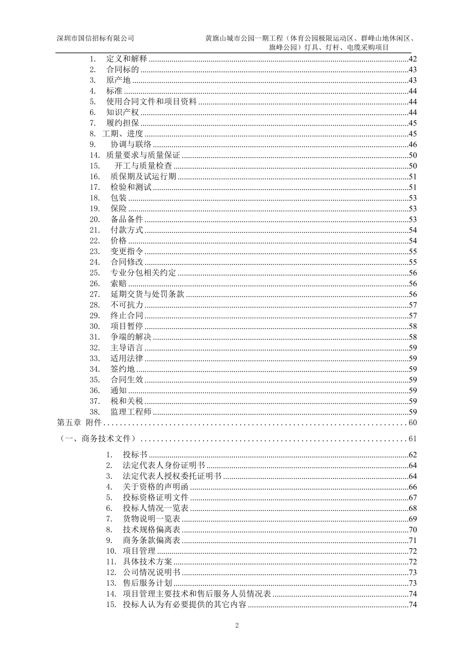 黄旗山城市公园一期(体育公园极限运动区、群峰山地休闲区、旗峰公园)灯具、灯杆、电缆采购项目立项招标标.doc_第3页