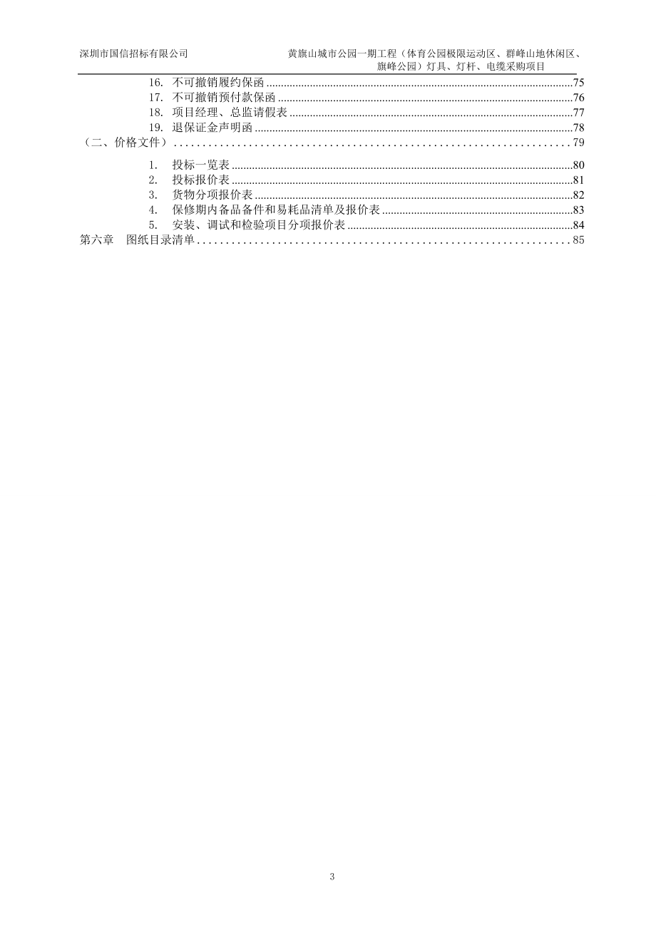 黄旗山城市公园一期(体育公园极限运动区、群峰山地休闲区、旗峰公园)灯具、灯杆、电缆采购项目立项招标标.doc_第4页