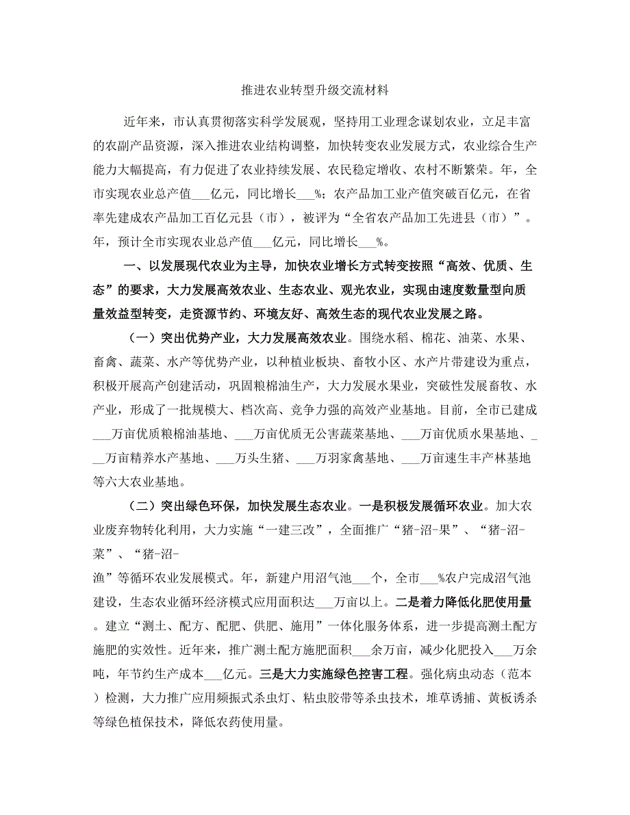 推进农业转型升级交流材料_第1页