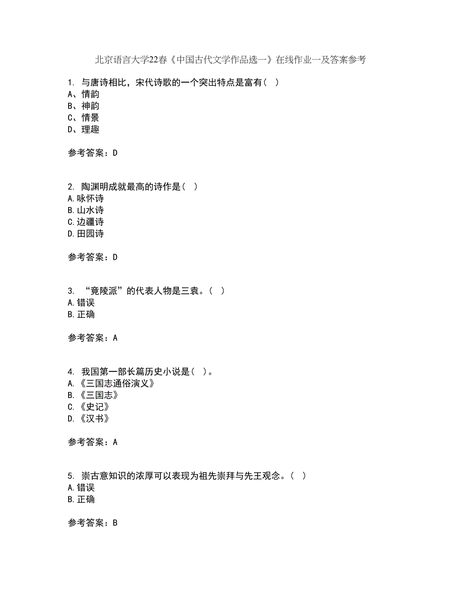 北京语言大学22春《中国古代文学作品选一》在线作业一及答案参考14_第1页