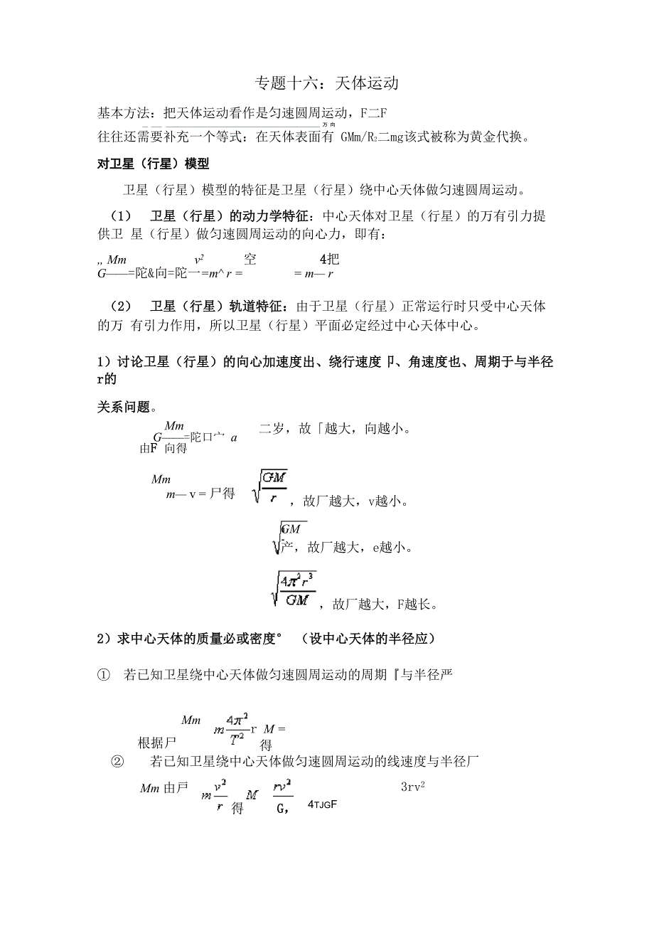 专题十六：天体运动典型问题_第1页