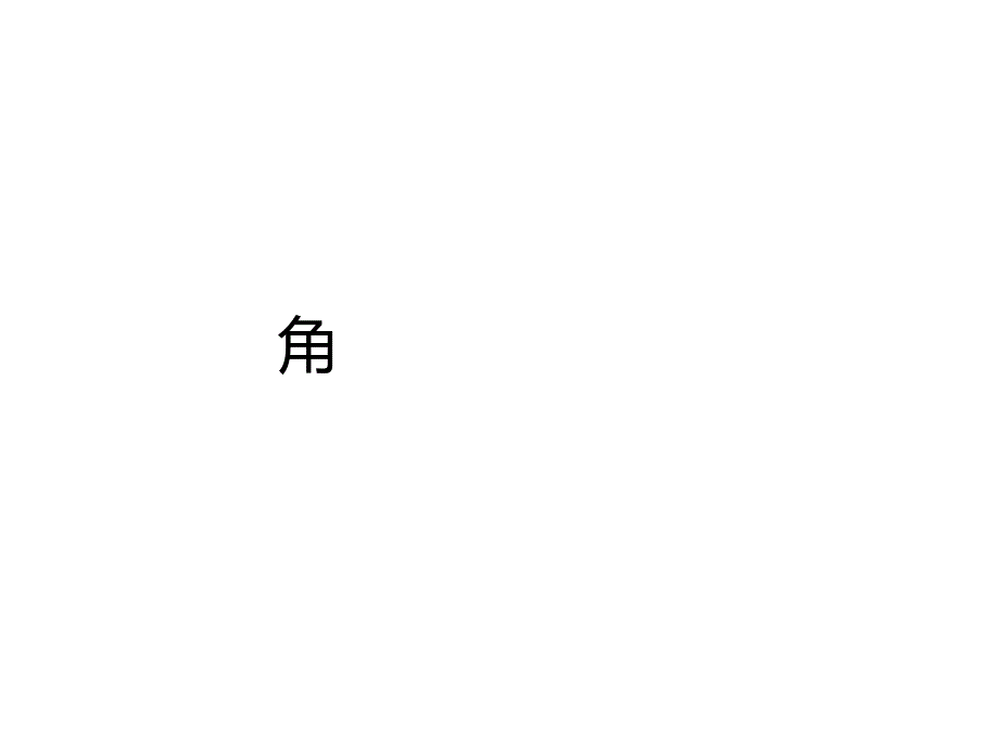 人教版七年级上册数学4.3.1角教学课件_第1页