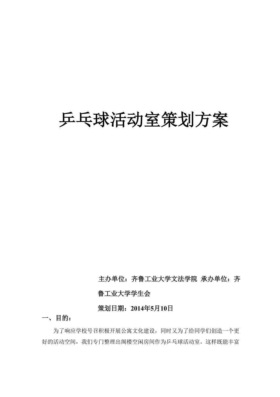 乒乓球室策划_第1页