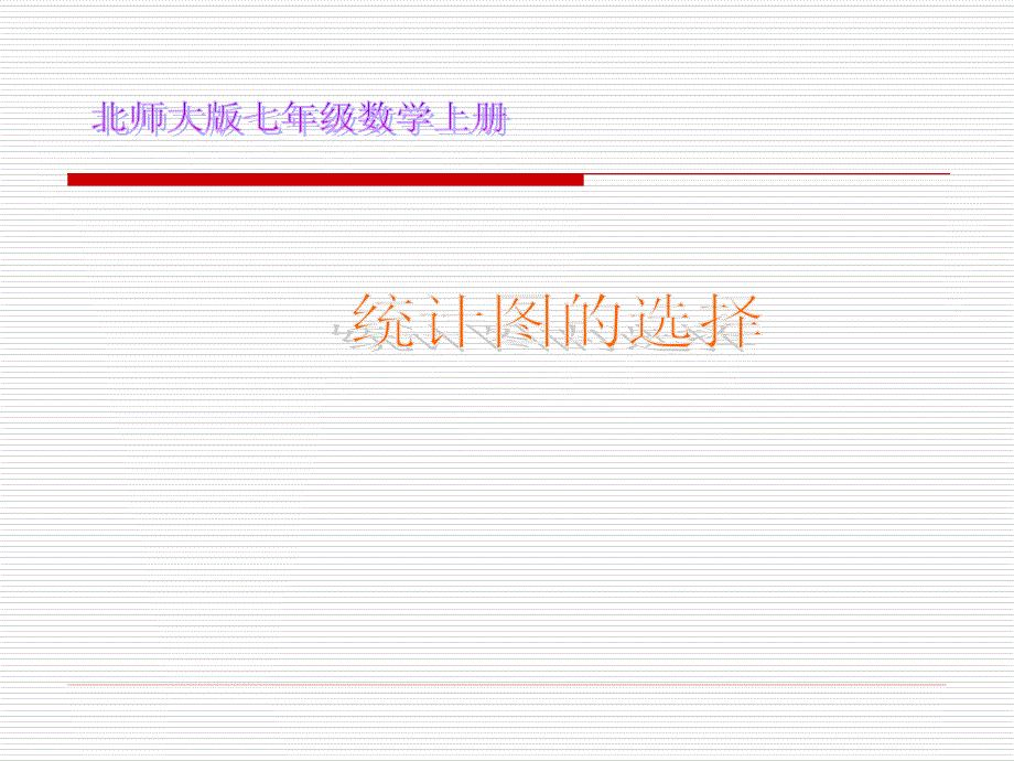 数学65统计图的选择_第1页