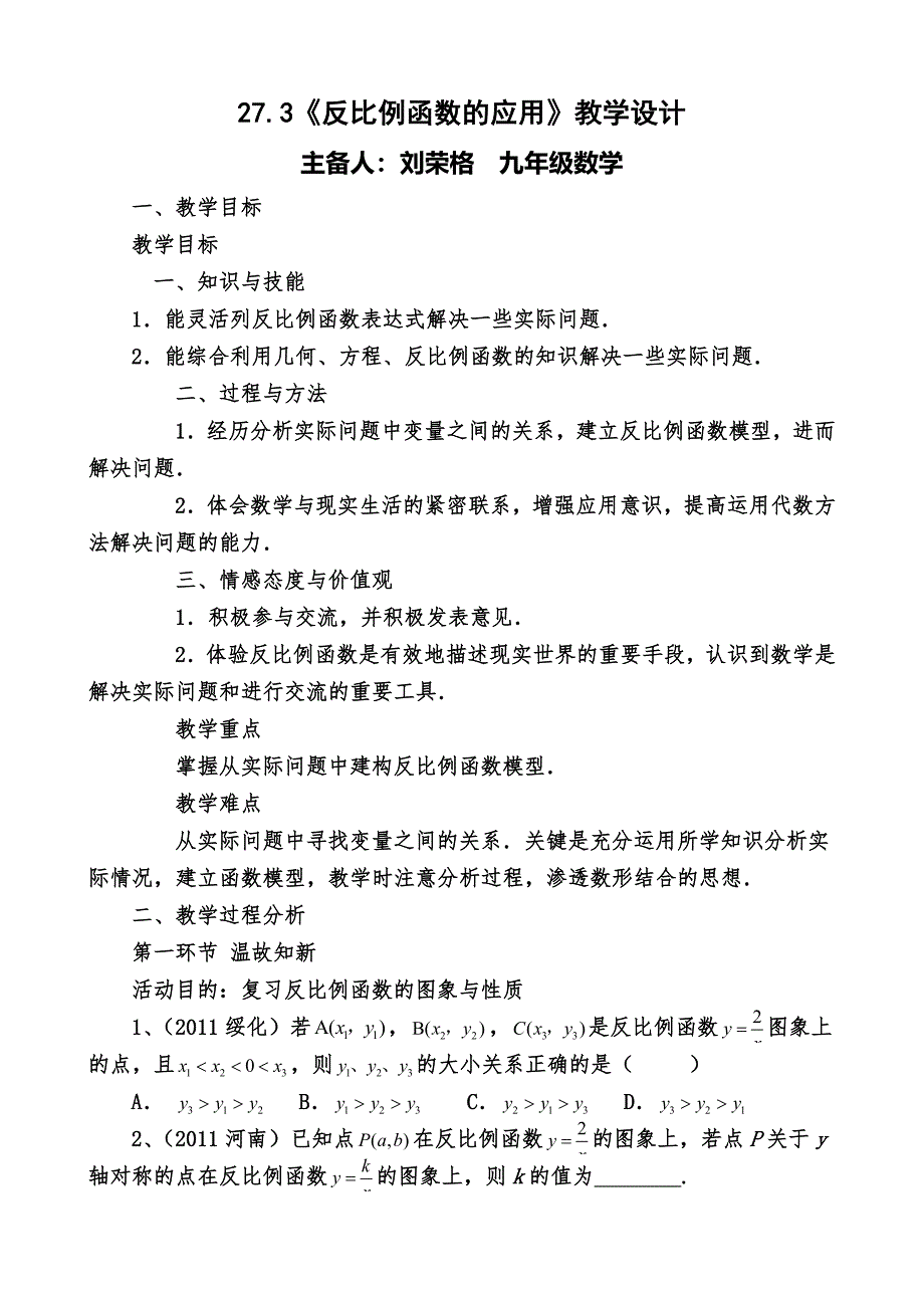 27.3反比例函数的应用教学设计_第1页