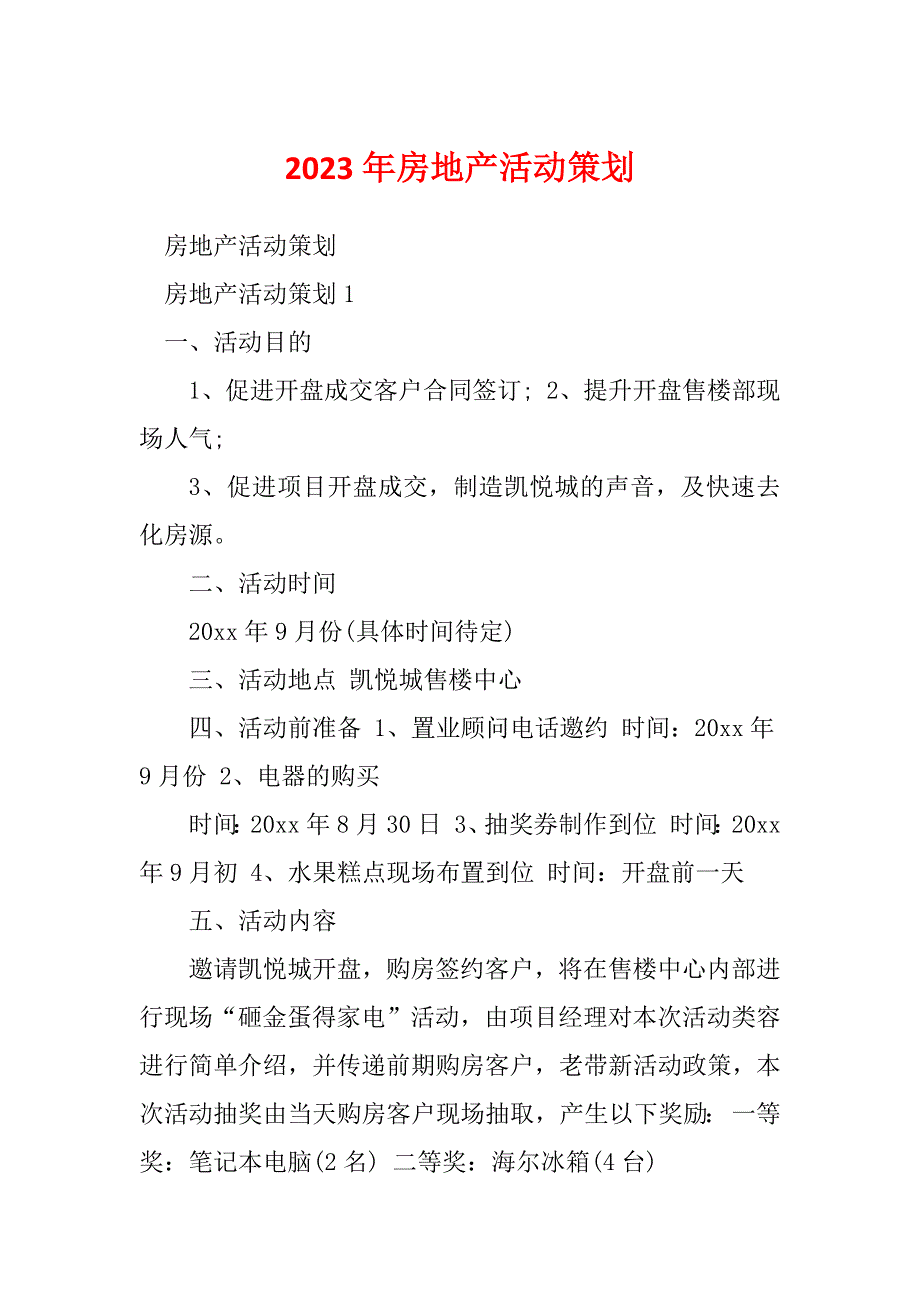 2023年房地产活动策划_第1页