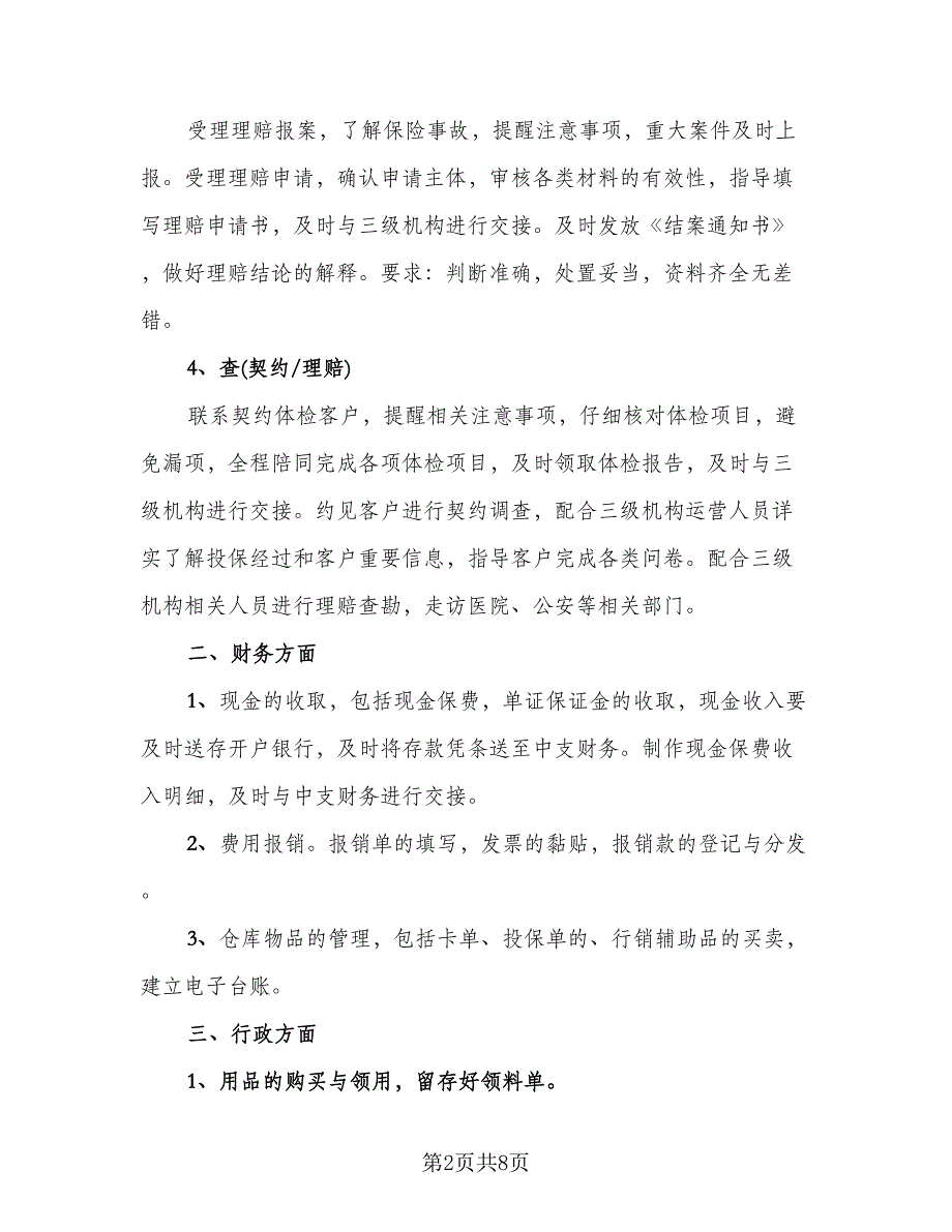 2023保险公司内勤年终工作总结标准范本（三篇）.doc_第2页