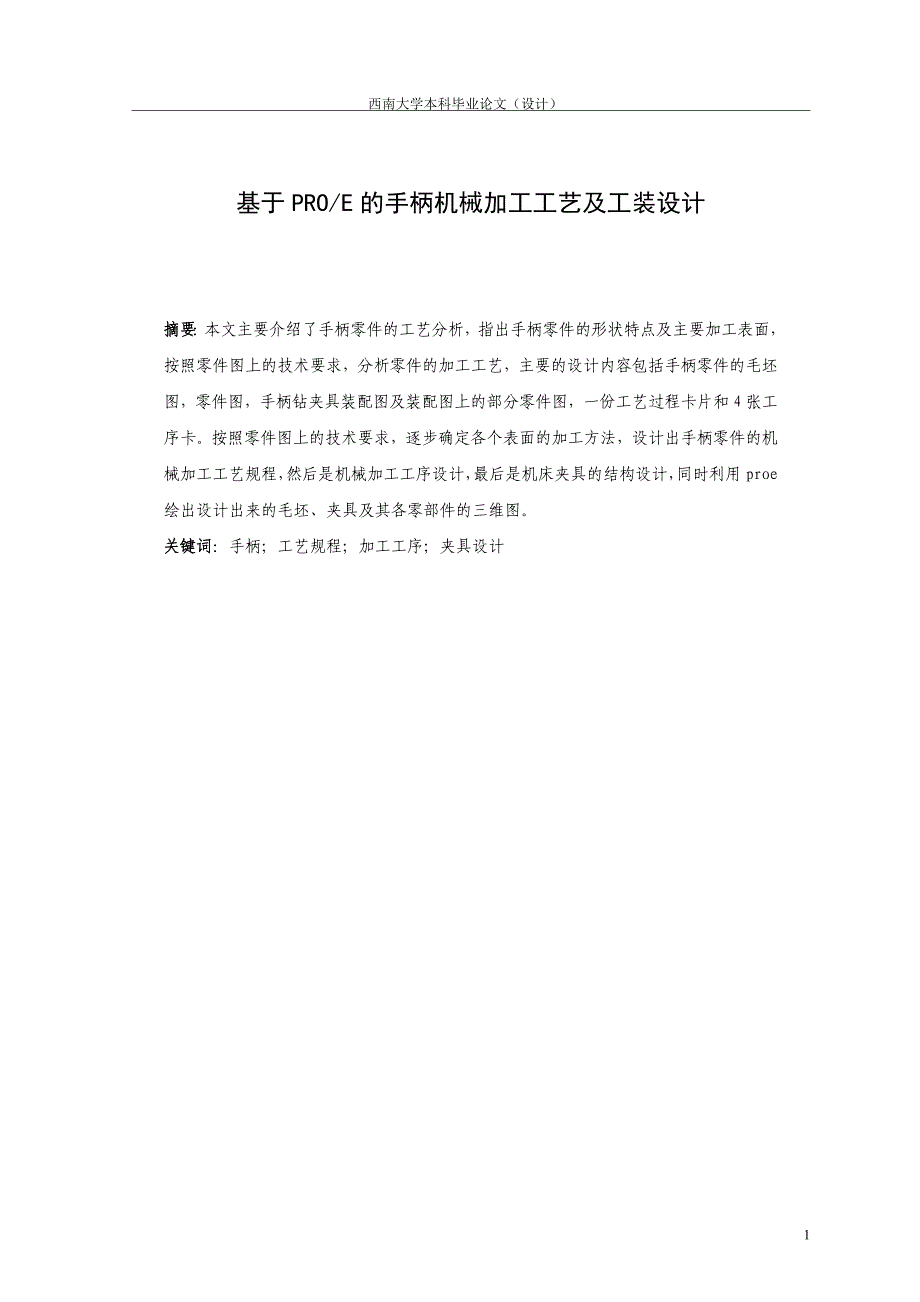 基于proe的手柄机械加工工艺及工装设计本科论文.doc_第1页