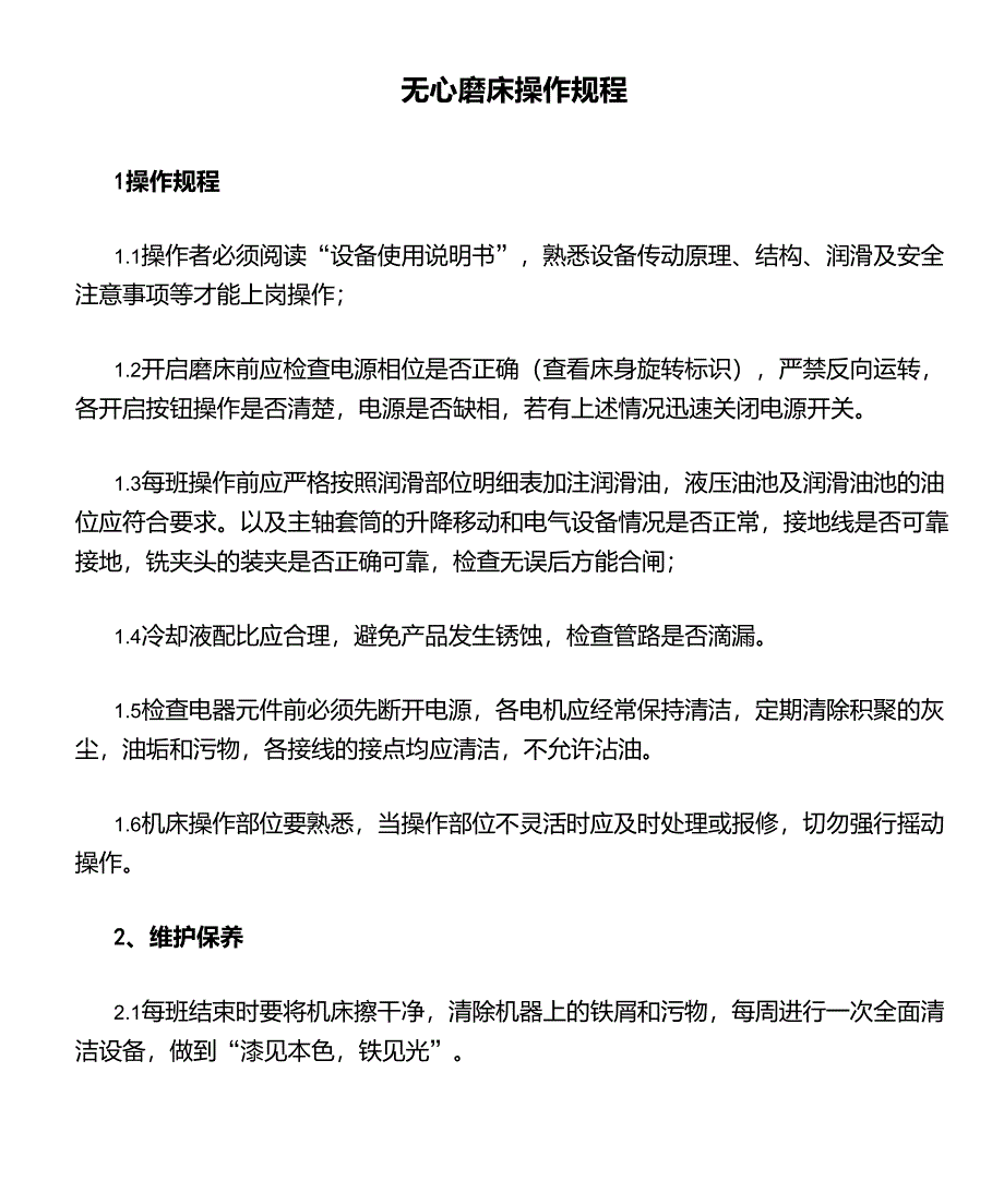 无心磨床操作规程_第1页