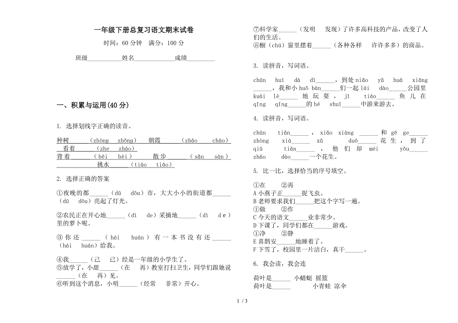 一年级下册总复习语文期末试卷.docx_第1页