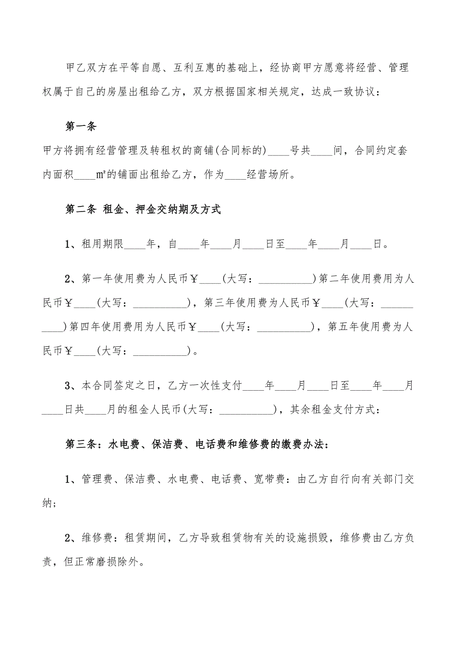 关于简洁商铺租赁合同范本_第3页