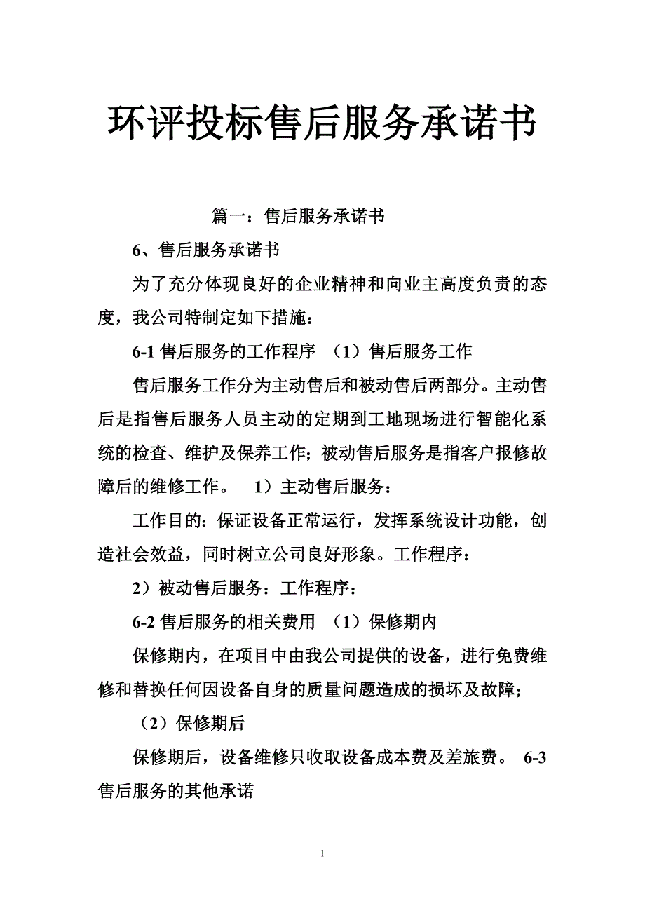 环评投标售后服务承诺书.doc_第1页