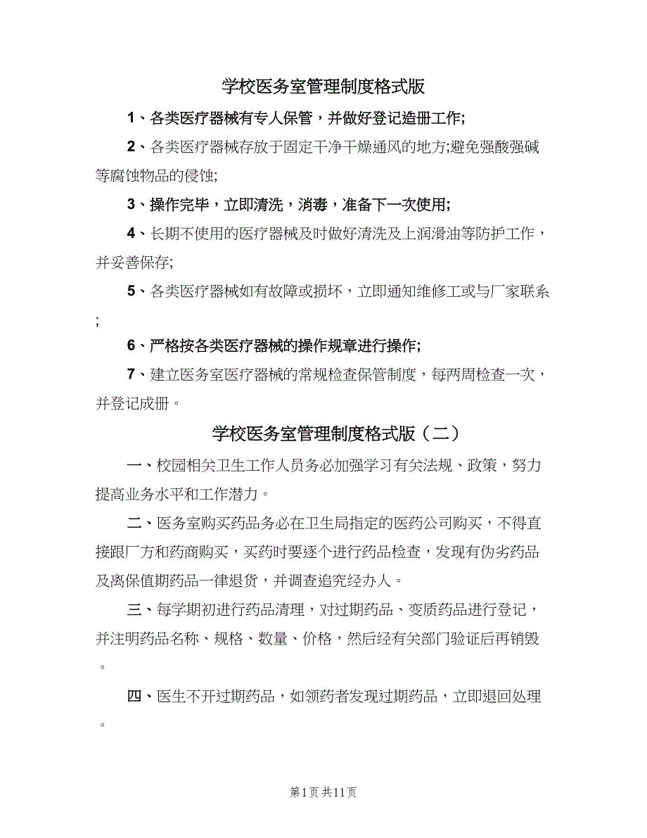 学校医务室管理制度格式版（六篇）_第1页