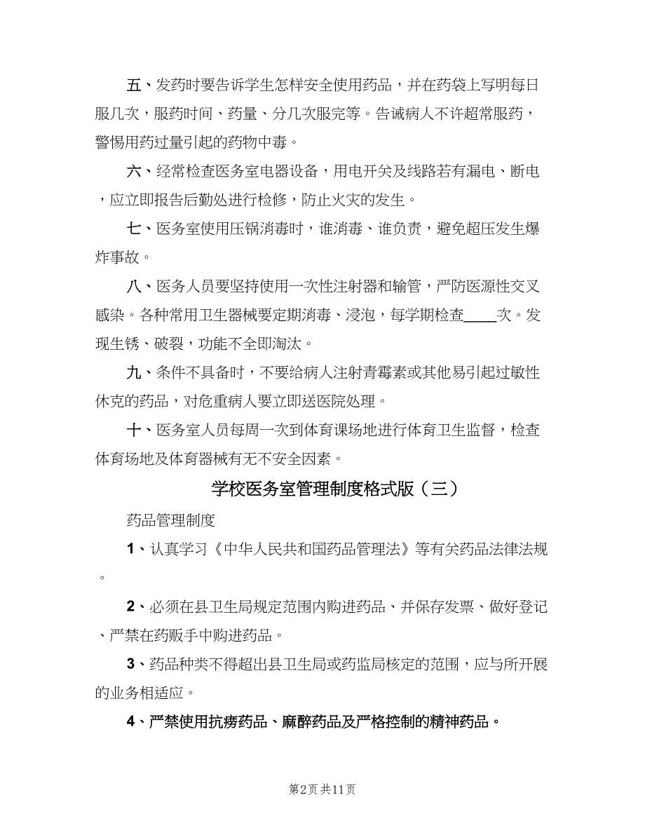 学校医务室管理制度格式版（六篇）_第2页