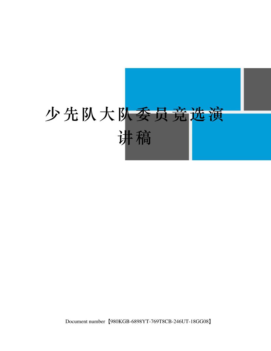 少先队大队委员竞选演讲稿_第1页