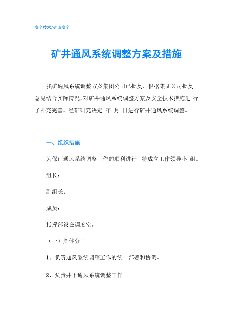 矿井通风系统调整方案及措施_第1页