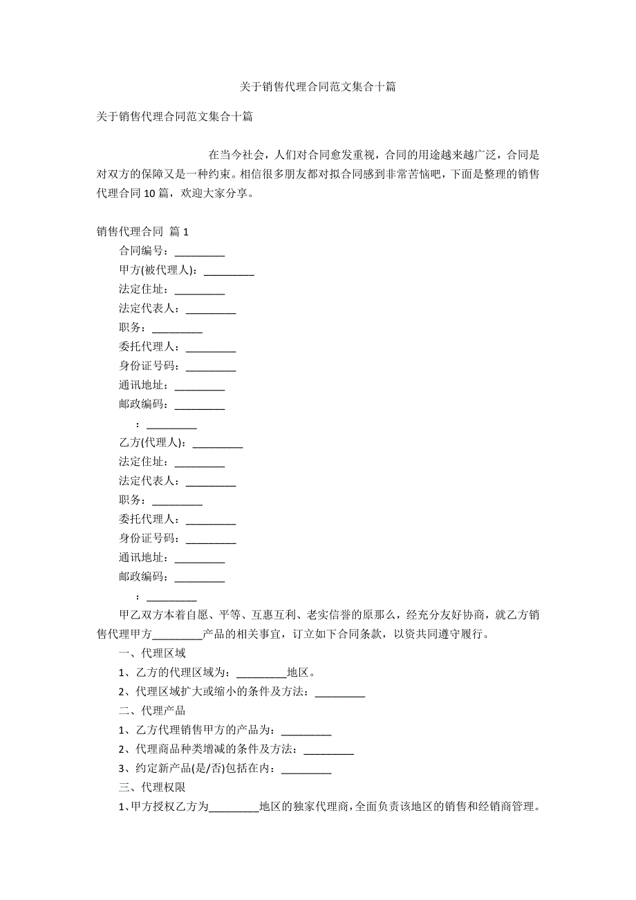 关于销售代理合同范文集合十_第1页