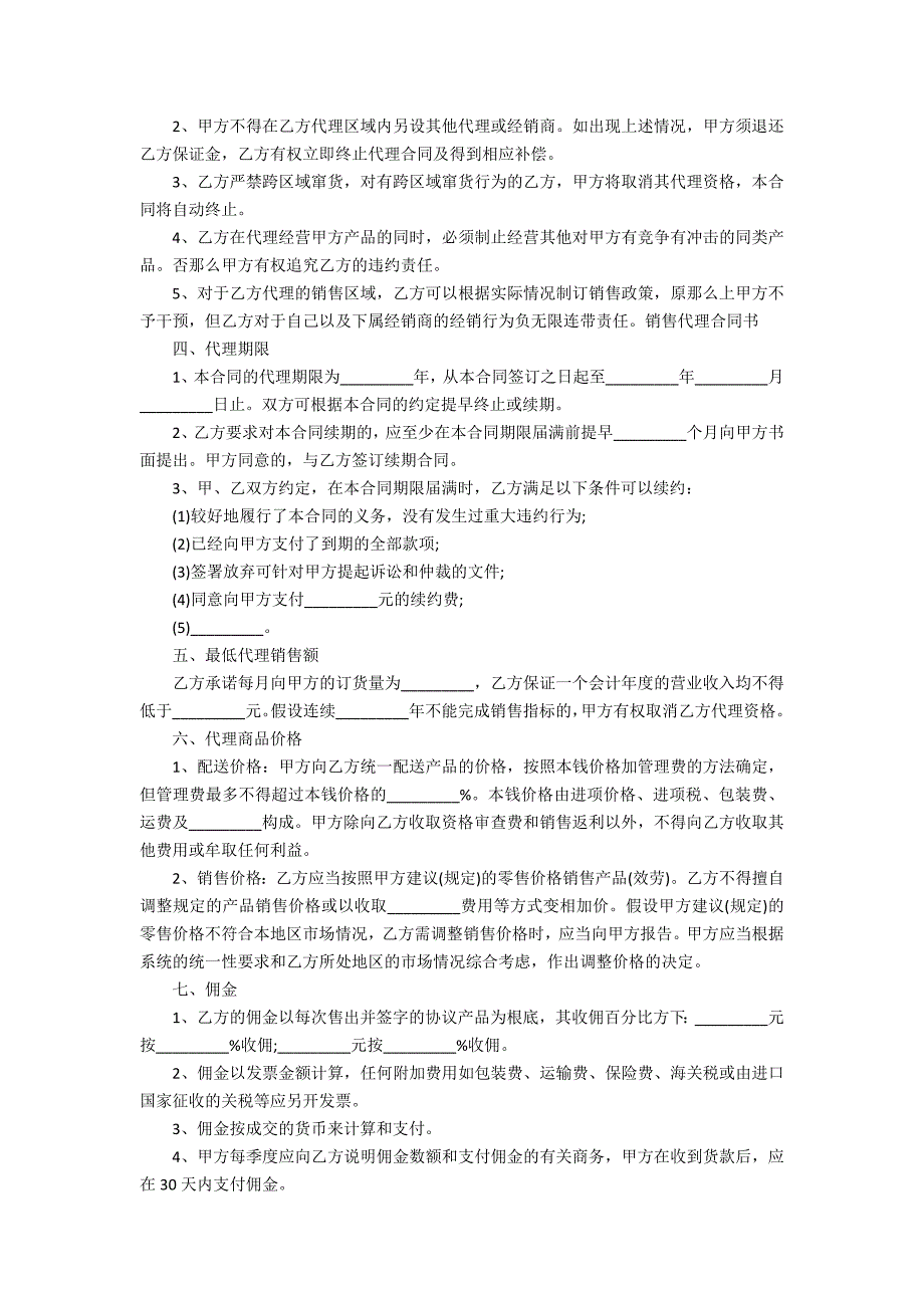 关于销售代理合同范文集合十_第2页