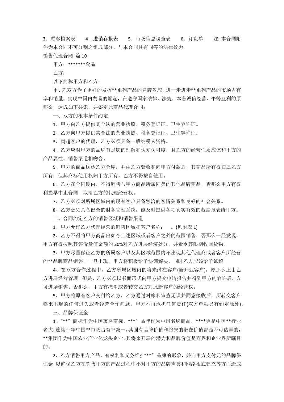 关于销售代理合同范文集合十_第5页