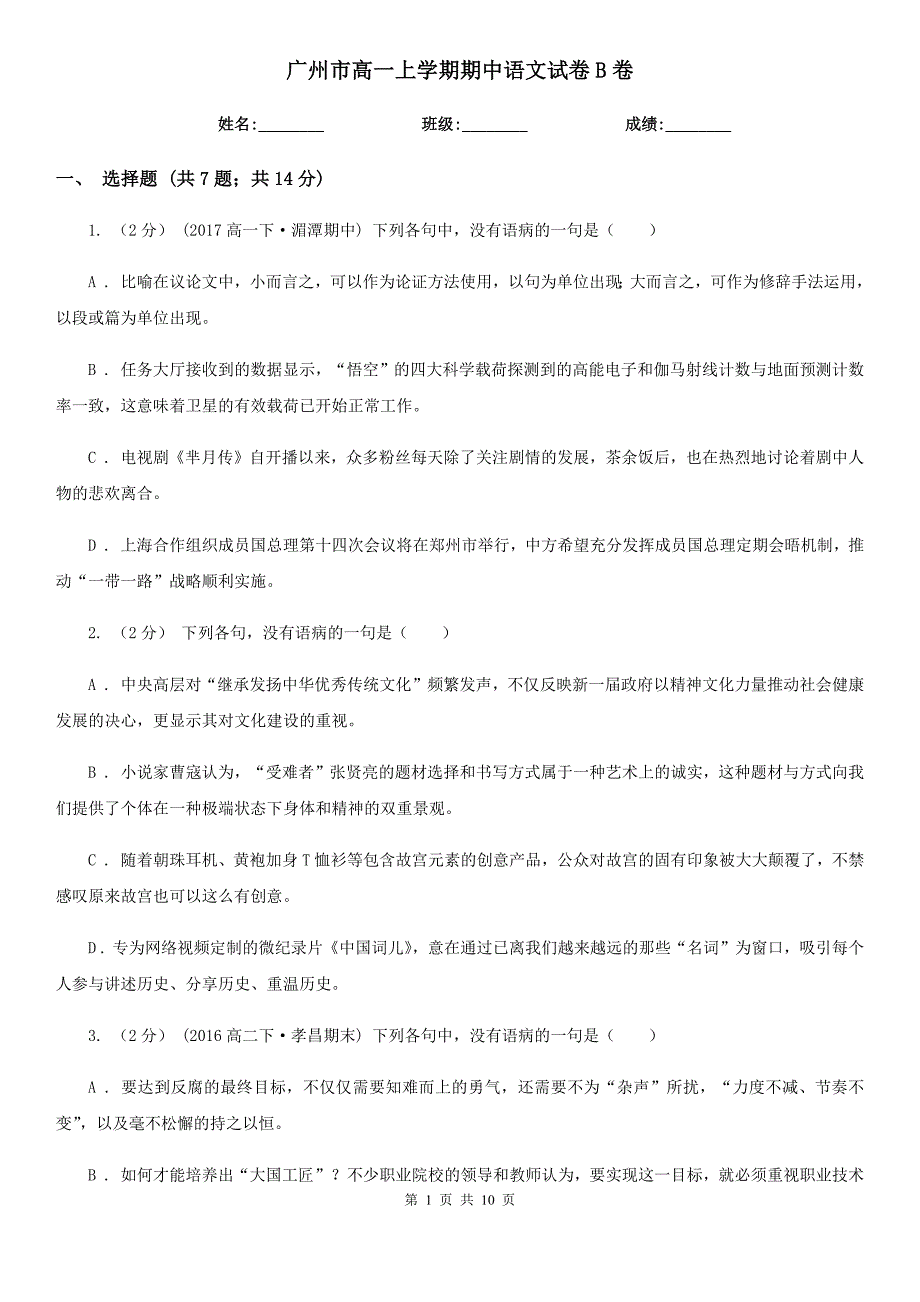 广州市高一上学期期中语文试卷B卷_第1页