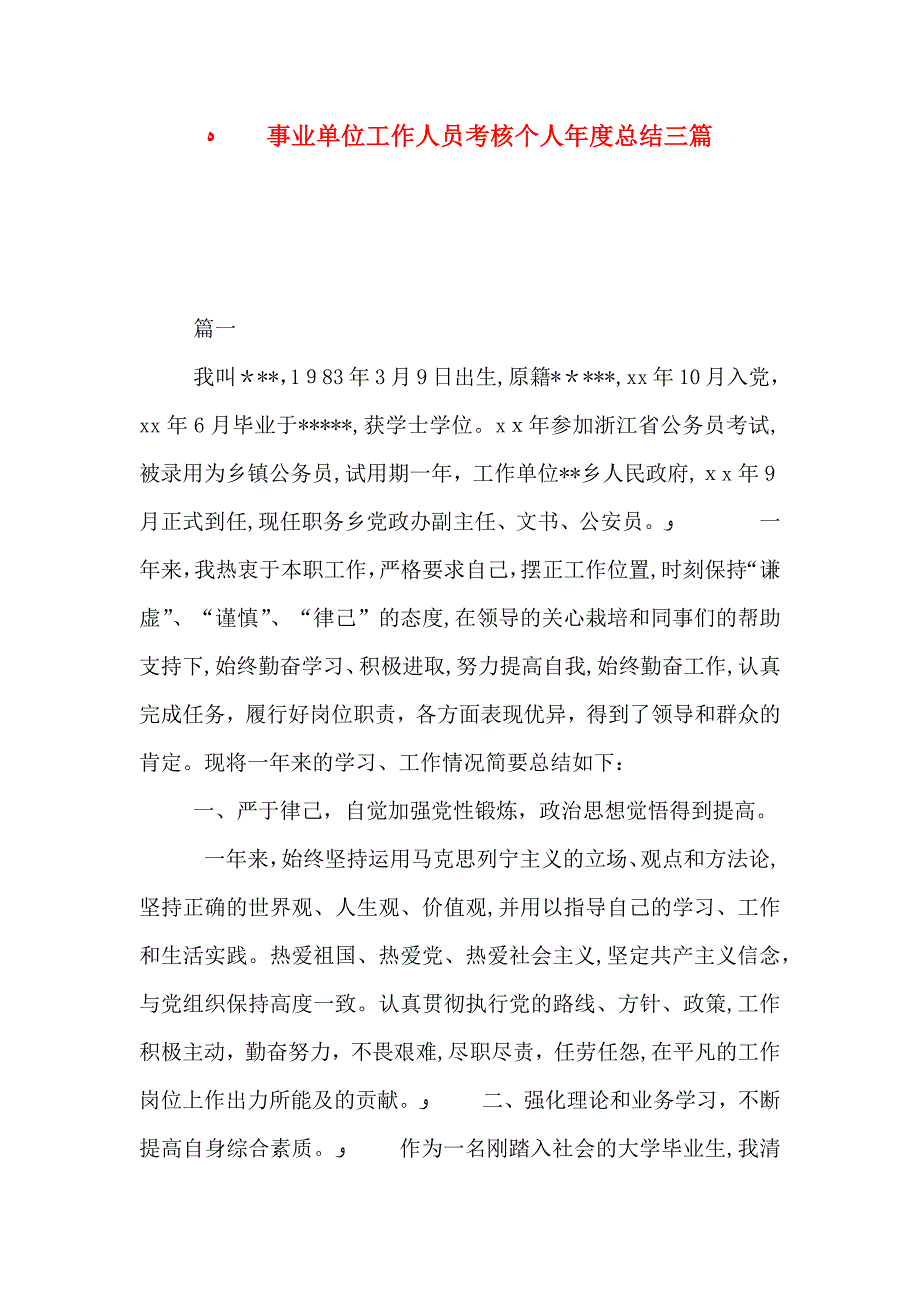 事业单位工作人员考核个人年度总结三篇_第1页