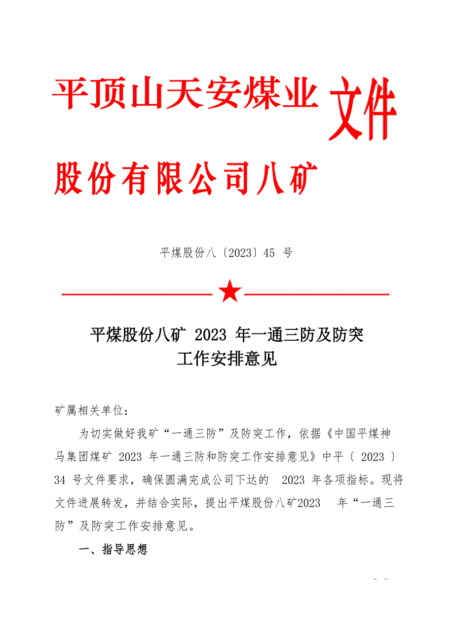 2023年一通三防及防突工作安排意见_第1页