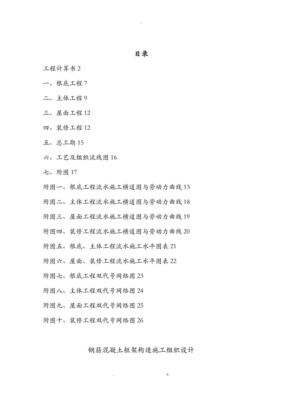 建筑施工组织的课程设计报告_第1页