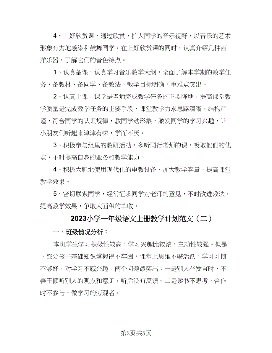 2023小学一年级语文上册教学计划范文（三篇）.doc_第2页