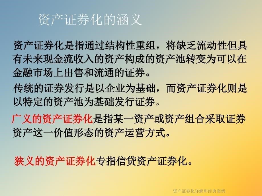 资产证券化详解和经典案例课件_第5页