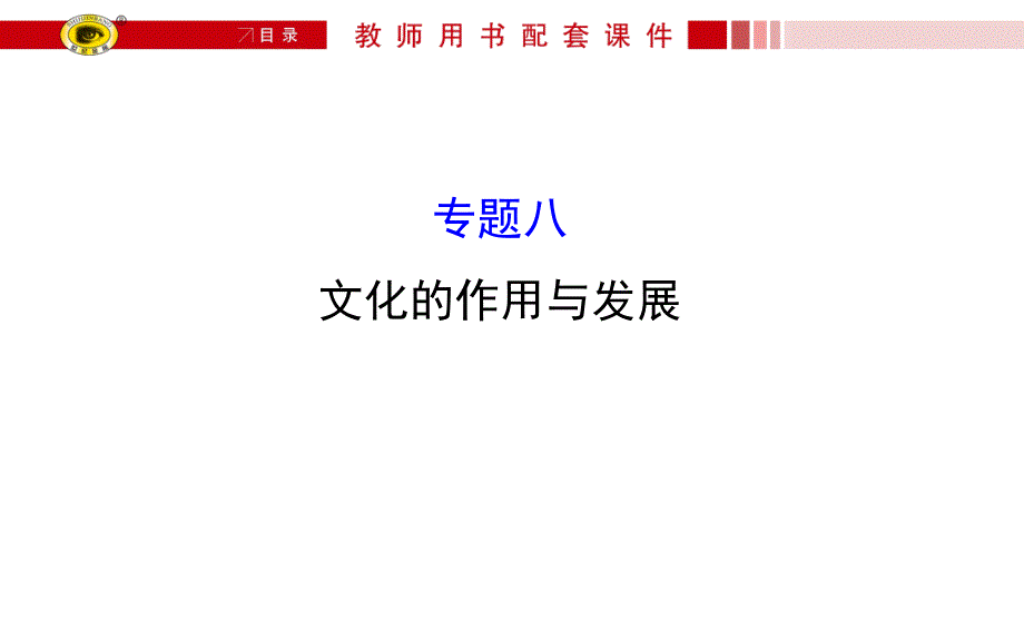 文化的作用与发展.ppt_第1页