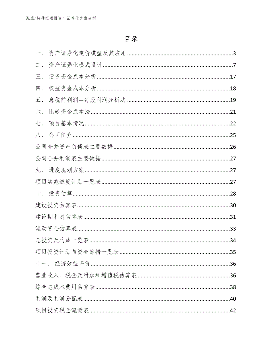 特种纸项目资产证券化方案分析（范文）_第2页