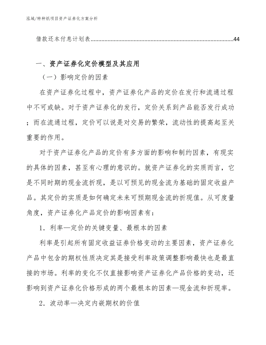 特种纸项目资产证券化方案分析（范文）_第3页