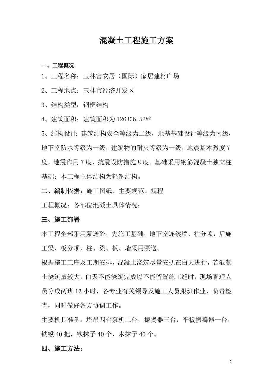 泵送混凝土工程施工方案.doc_第2页