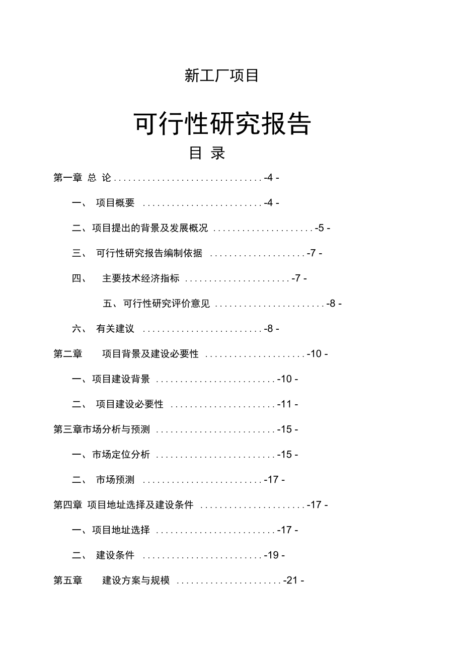 工厂新建项目可行性实施报告_第1页