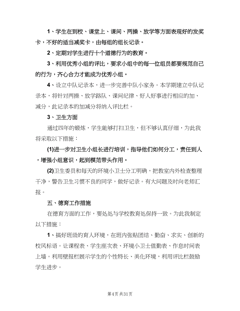 2023年小学五年级上学期班主任工作计划（9篇）.doc_第4页