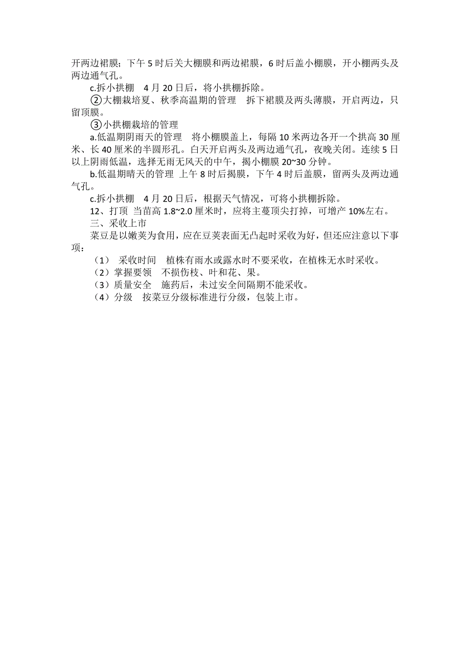 菜豆栽培技术.doc_第4页