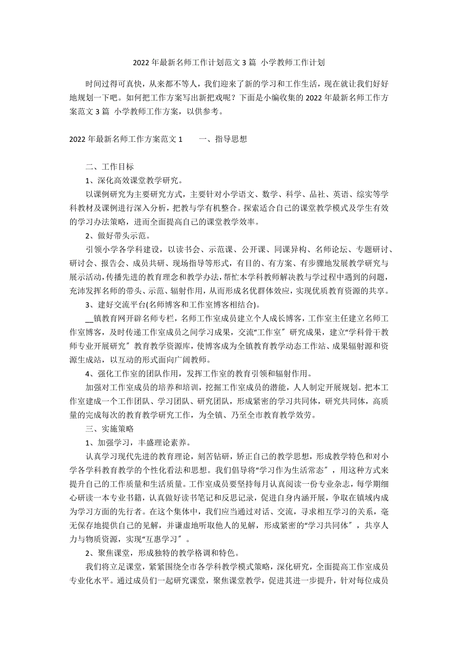 2022年最新名师工作计划范文3篇 小学教师工作计划_第1页