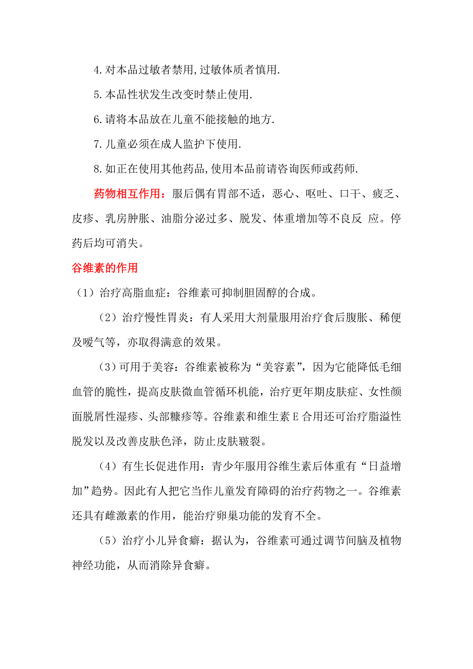 谷维生素说明书.doc_第2页