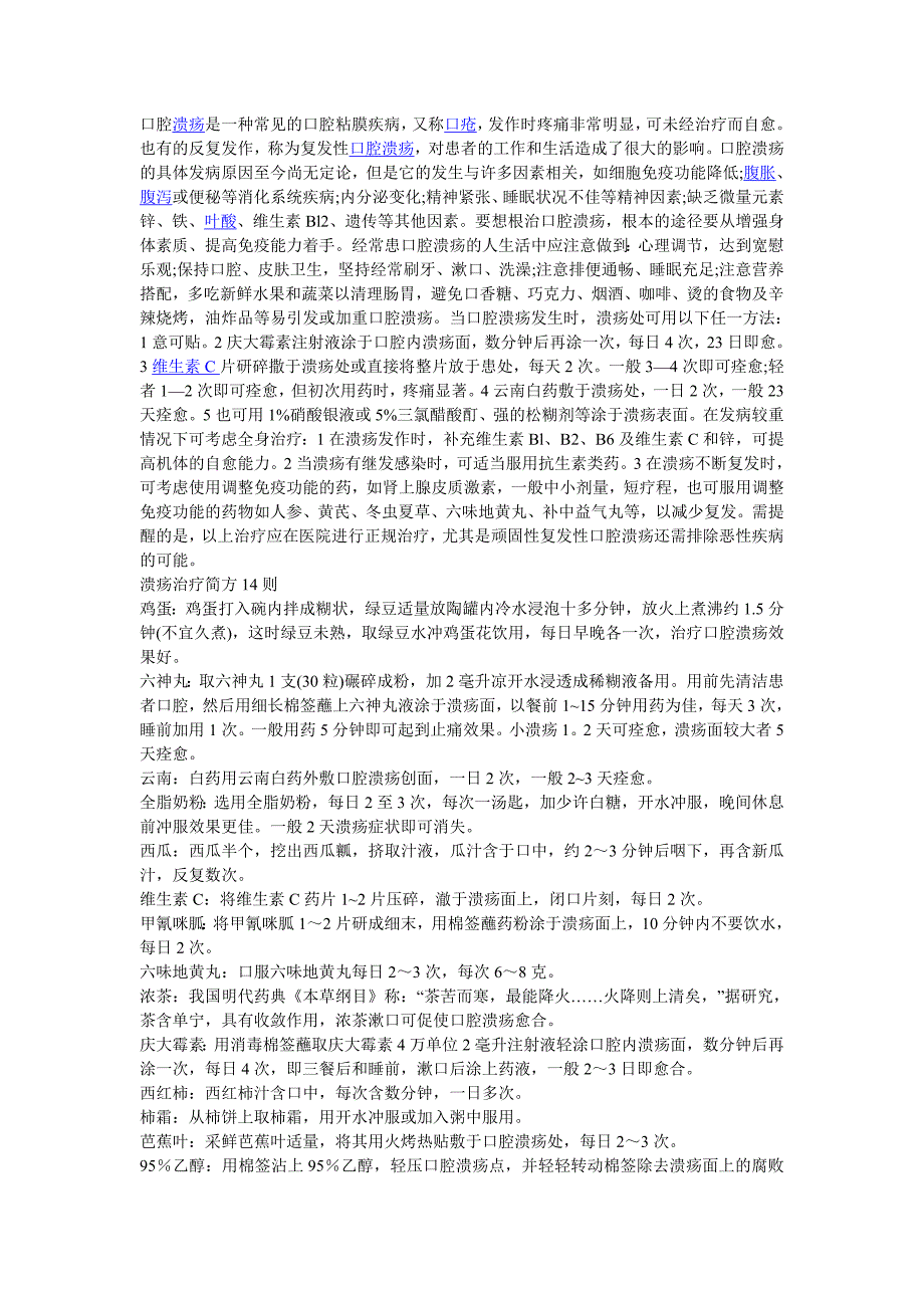 口腔溃疡是一种常见的口腔粘膜疾病.doc_第1页