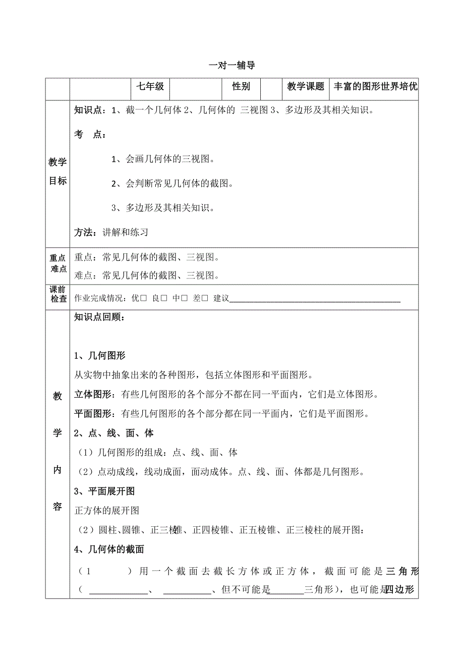 (北师大版)七年级数学上丰富的图形世界培优讲义_第1页