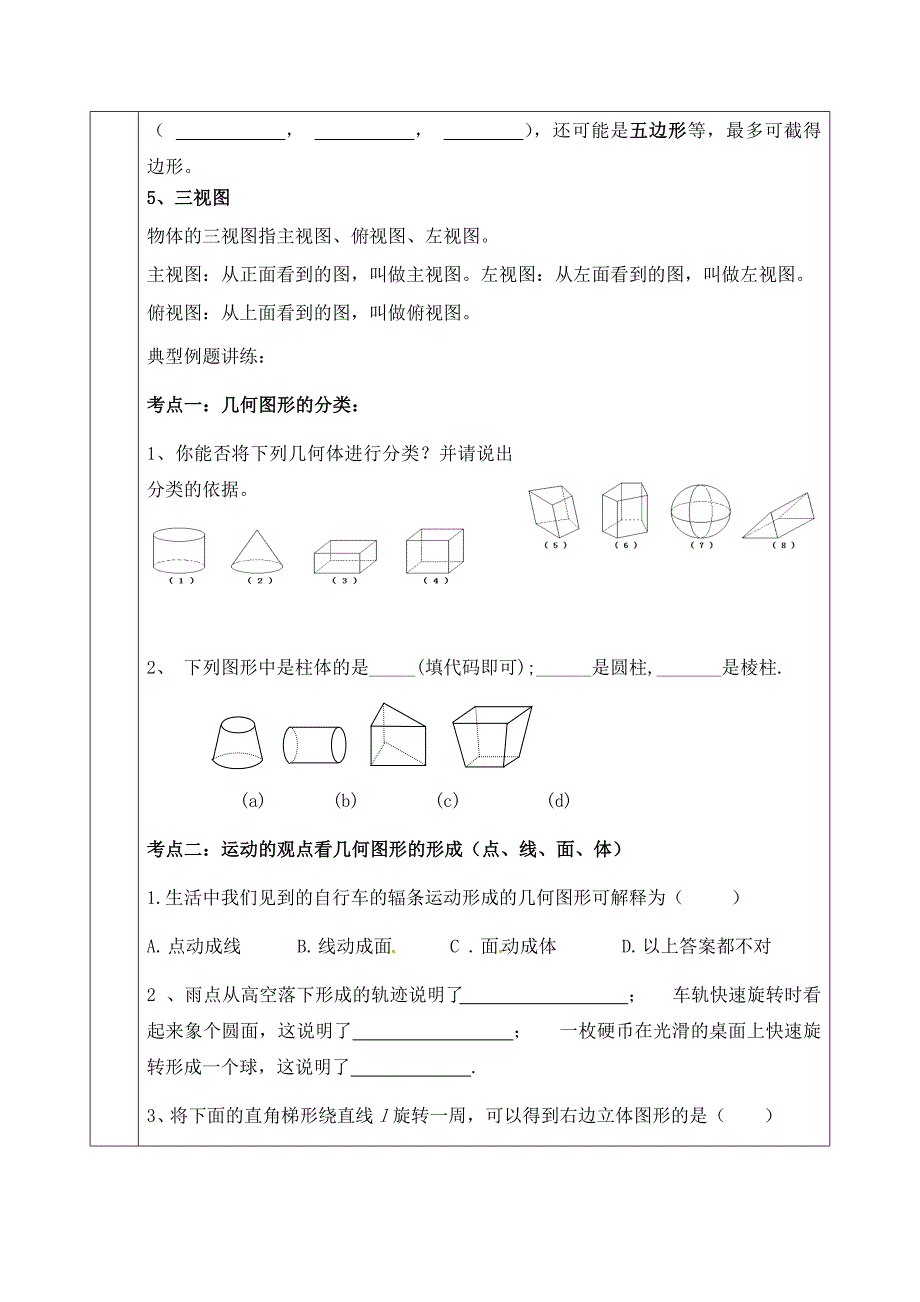 (北师大版)七年级数学上丰富的图形世界培优讲义_第2页